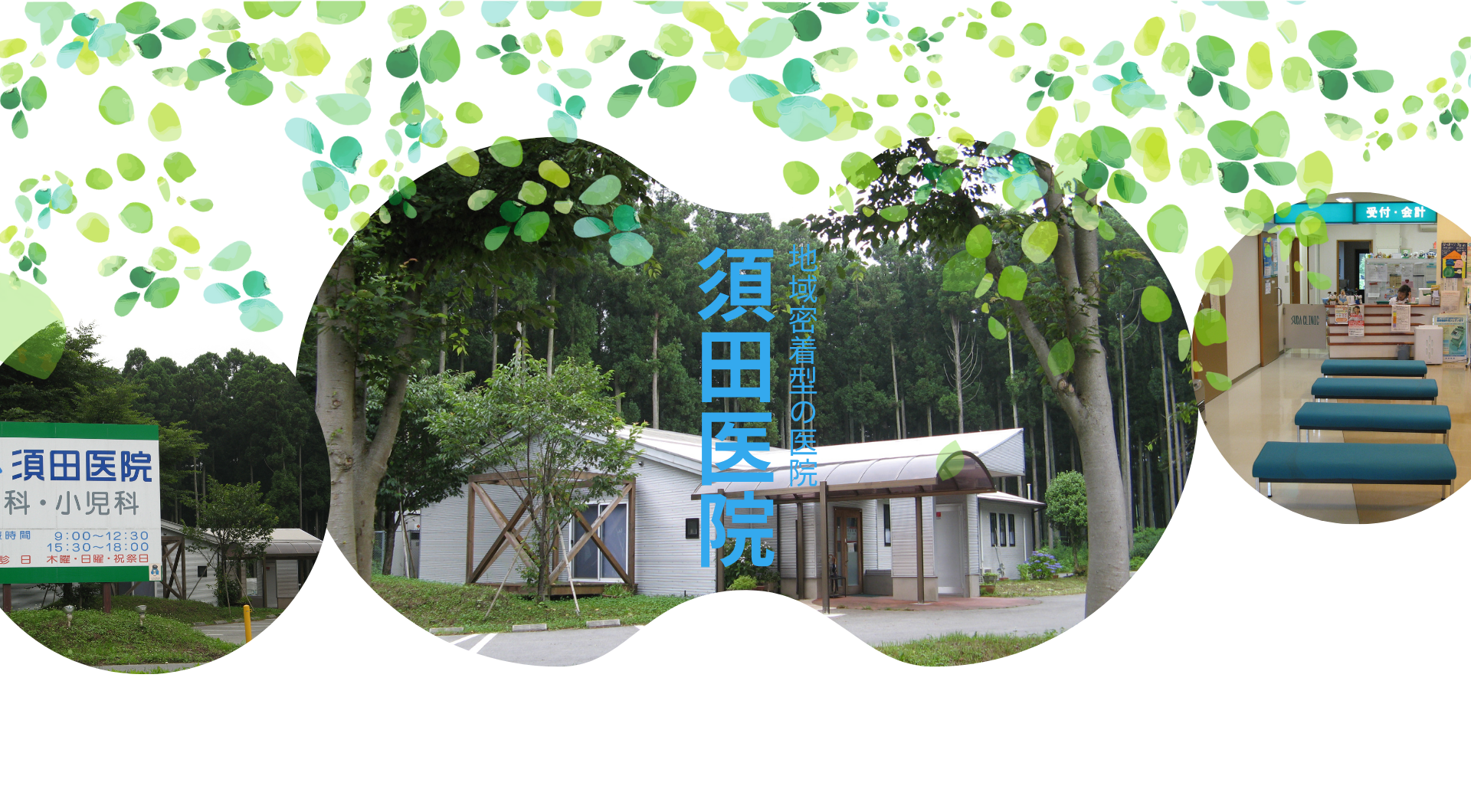 須田医院